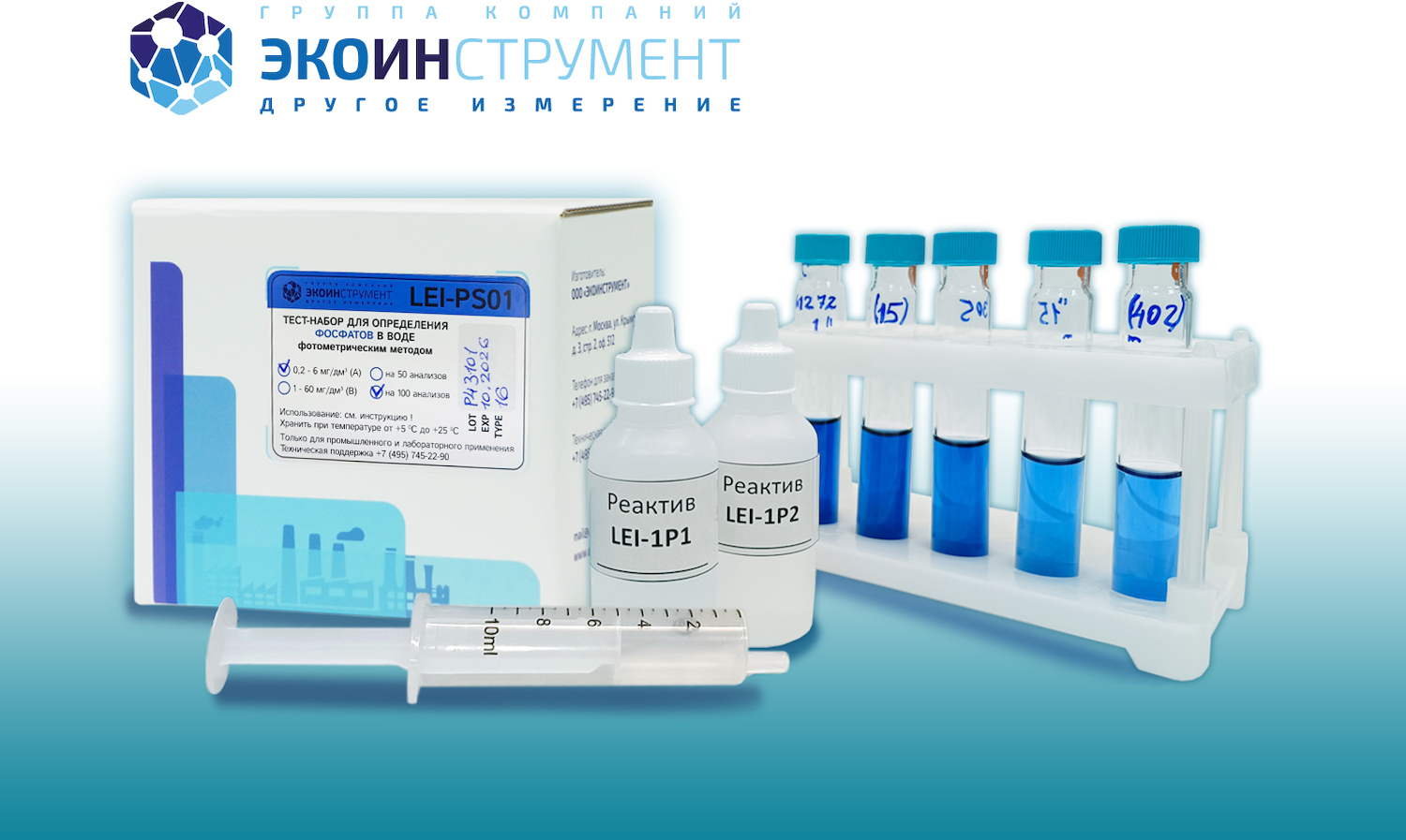 Тест-набор на фосфаты LEI-PS01B-100 (1-60 мг/л)